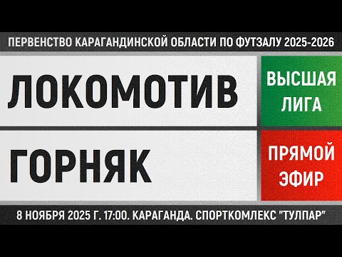 Видео: Локомотив-Казпрофтранс - Горняк (08.11.2025) Высшая лига
