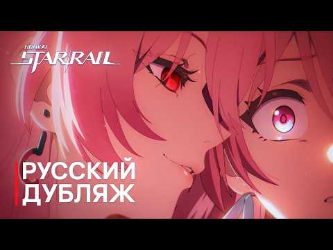 Видео: Русская Озвучка | Темень «Закройте глаза, наступила ночь» | Honkai: Star Rail