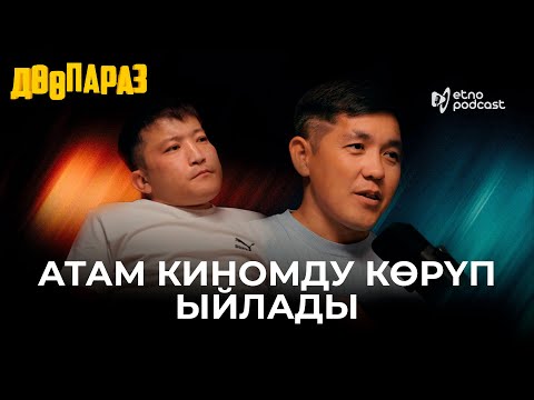Видео: ДӨӨПАРАЗ ЭТНО ПОДКАСТ