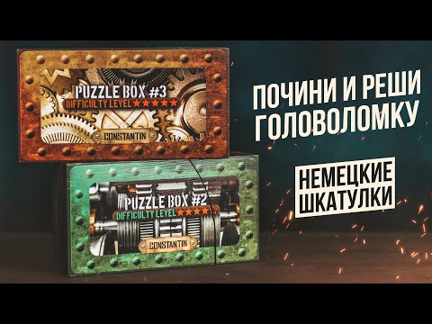 Видео: Почини и Реши Головоломку | Немецкие Шкатулки