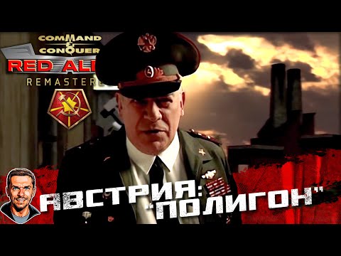 Видео: Австрия: "Полигон" ➤ Command & Conquer: Red Alert Remastered ➤ №55