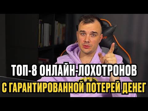 Видео: ТОП-8 ИНТЕРНЕТ-ЛОХОТРОНОВ с гарантией потери денег