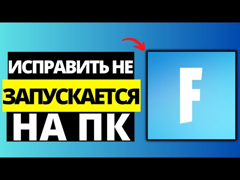 Видео: Как исправить Fortnite не запускается на ПК