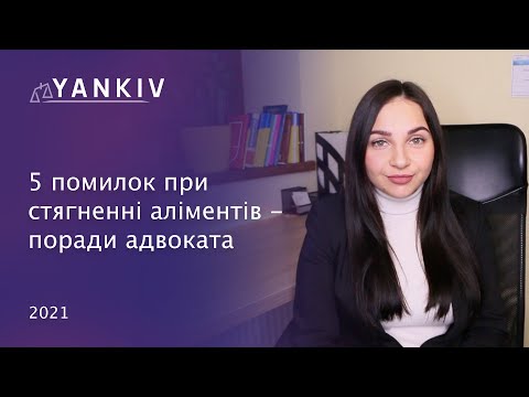 Видео: ТОП 5 помилок при стягненні аліментів на дітей