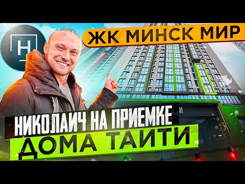 Видео: Обзор дома Таити | Минск Мир | Новостройки Минска