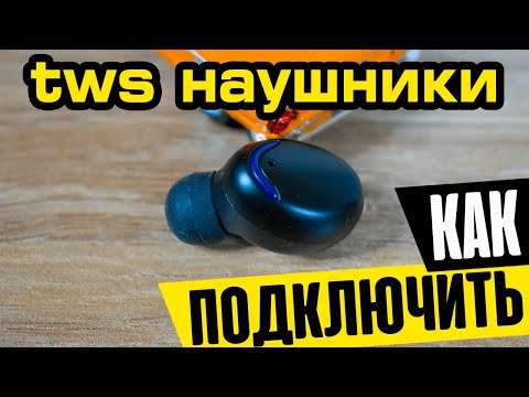 Видео: Как Синхронизировать Наушники BTH F9 TWS и Подключить к Телефону по Bluetooth Оба Модуля?