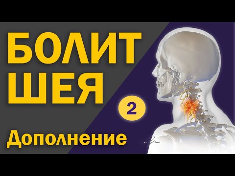 Видео: Как лечить шею? Часть 2: Дополнение  [S04E10]