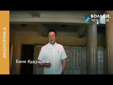 Видео: Банк будущего