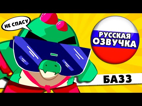 Видео: Что говорит БАЗЗ в Бравл Старс на Русском Языке