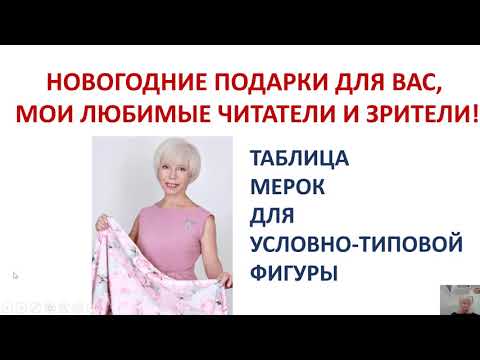 Видео: Размерные признаки условно типовой фигуры с 44 по 68 размер
