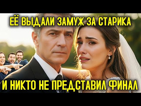 Видео: Её ВЫДАЛИ ЗАМУЖ за пожилого и бедного мужчину… но НИКТО не мог представить, чем всё ЗАКОНЧИТСЯ