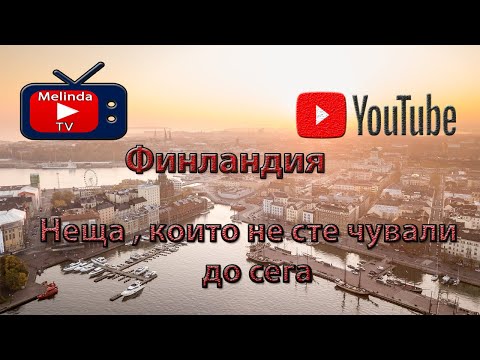 Видео: Финландия | Неща , които не сте чували до сега