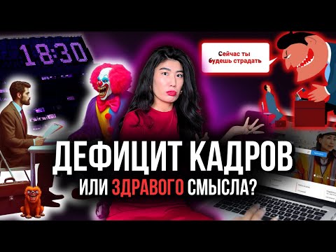 Видео: 5 КРАСНЫХ флагов на СОБЕСЕДОВАНИИ, после которых нужно БЕЖАТЬ