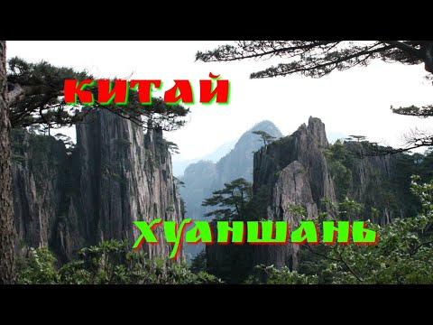 Видео: Подъём на самые красивые горы Китая - Хуаншань.