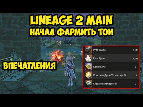 Видео: Начал фармить ТОИ в Lineage 2 Main.