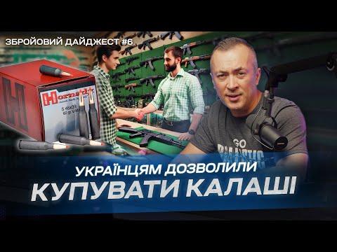 Видео: Нарешті можна купувати калаш! Збройовий дайджест №6