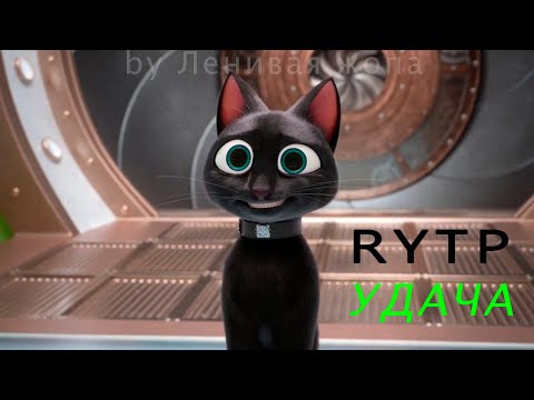 Видео: Удача RYTP