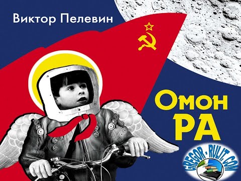 Видео: В. Пелевин.  "Омон Ра"