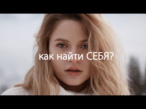 Видео: КАК НАЙТИ СЕБЯ? | Эти мысли Изменили Мою Жизнь