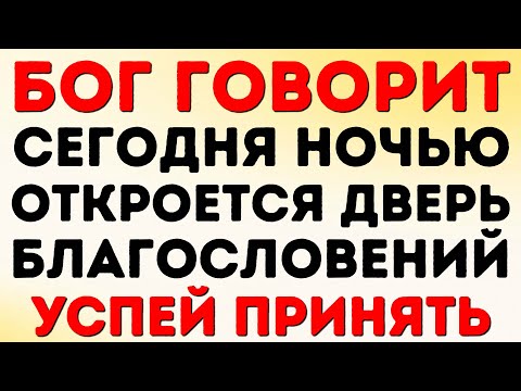 Видео: БОГ ГОВОРИТ: СЕГОДНЯ НОЧЬЮ ОТКРОЕТСЯ ДВЕРЬ БЛАГОСЛОВЕНИЙ УСПЕЙ ПРИНЯТЬ