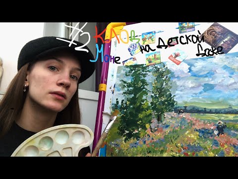 Видео: #2 Рисую картину Клода Моне на детской доске гуашью?! На карантине