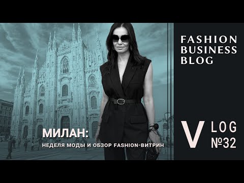 Видео: Милан и Ватикан: неделя моды, витрины и музеи