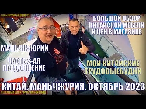 Видео: Опять Китай - Маньчжурия 满洲里市 октябрь 2023 Обзор мебели и цен. Часть 2-ая