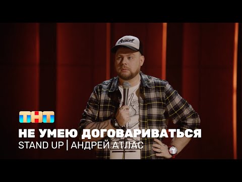 Видео: Андрей Атлас про высокие технологии, плохого сантехника и неумение договариваться @standup_tnt