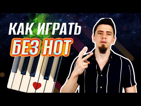 Видео: Как научиться играть на ПИАНИНО БЕЗ НОТ 🎹 Подробно!