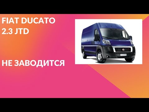 Видео: IVECO 2.3 JTD не заводится, решаем проблему.IVECO 2.3 JTD does not start, we solve the problem