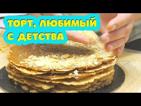 Видео: Простой, домашний и любимый с детства десерт. Рубленый торт с вареной сгущенкой, рецепт.