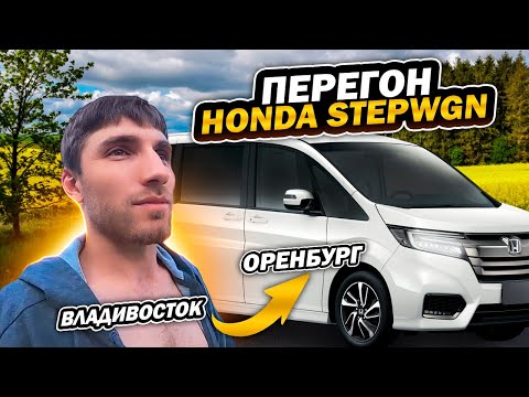 Видео: Перегон авто из Владивостока.  Семейная тачка Honda Stepwgn