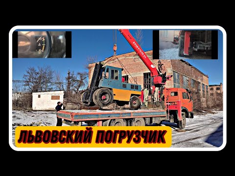 Видео: Львовский погрузчик