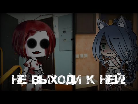 Видео: Страшилка//Не выходи к ней!//