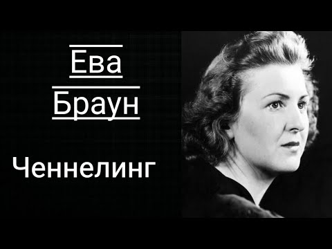 Видео: Регресивный гипноз.Ева Браун. Общение с Душой.