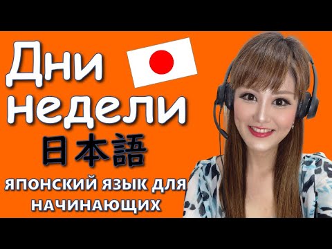 Видео: Японский язык【Уроки для начинающих】Дни недели