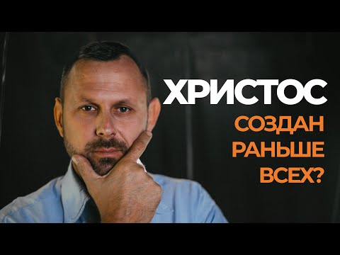 Видео: Рожденный прежде всякого творения