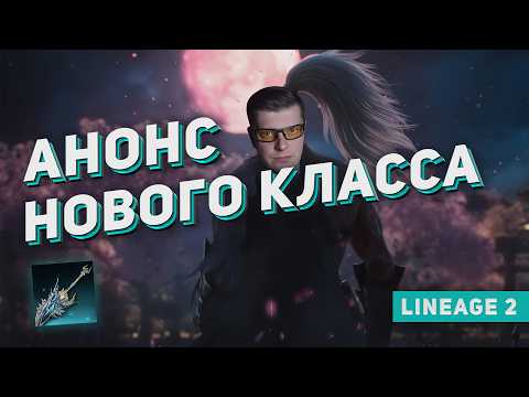 Видео: САМУРАЙ в Lineage 2: Дата выхода, катана и что известно об обновлении Samurai Crow!