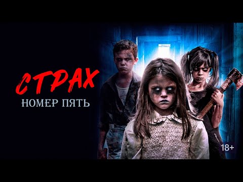 Видео: СТРАХ НОМЕР ПЯТЬ. Ужасы.