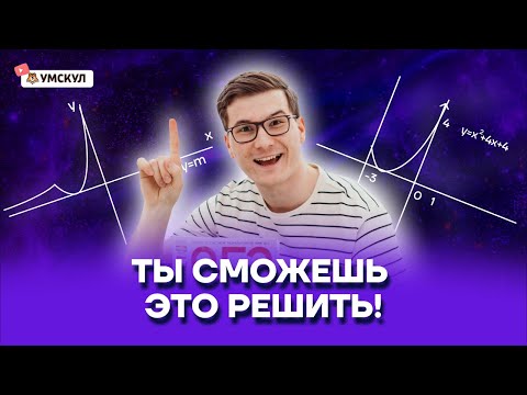 Видео: ГРАФИКИ 2 части ПОНЯТНЫМ языком | Математика ОГЭ 2022 | Умскул