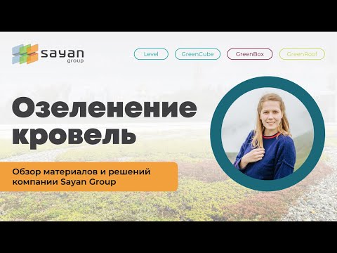 Видео: Озеленение кровель - обзор материалов и решений / SayanGroup