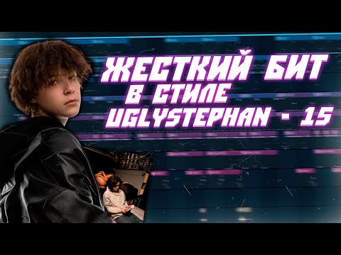 Видео: Как Сделать Агрессивный Glo Бит в Стиле Uglystephan | FL Studio