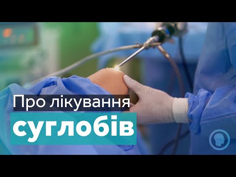 Видео: Артроскопія колінного суглоба