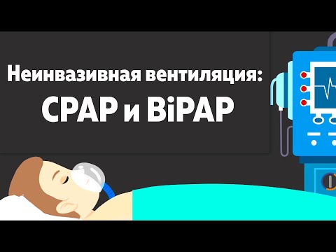 Видео: Неинвазивная вентиляция: разница между CPAP и BiPAP, виды масок для вентиляции, титрование,настройки