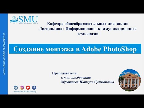 Видео: Создание монтажа в Adobe PhotoShop