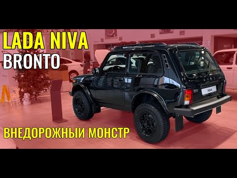 Видео: LADA NIVA BRONTO. Внедорожный монстр от АВТОВАЗА.