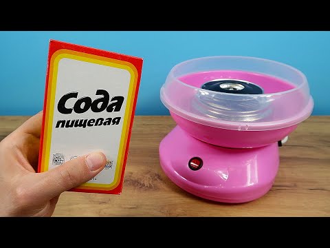 Видео: Что если в аппарат для сладкой ваты насыпать соду? Получится ли вата из Соды?