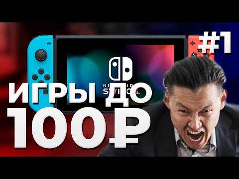 Видео: Дешевые игры на Nintendo Switch #1