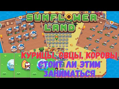 Видео: Sunflower Land - курицы, овцы, коровы, выгодно это или нет, какие есть нюансы.