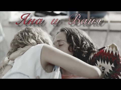 Видео: Яна & Ваня | как ты там [Ивановы-Ивановы]
